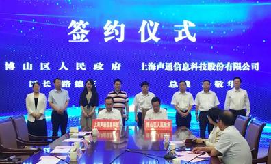 博山區與上海聲通信息科技股份有限公司達成戰略合作，攜手打造智慧城市新標桿
