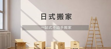 虹口精品搬家公司 日式搬家與高端服務的完美融合